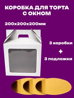 Коробка для торта с подложкой 200x200x200 3 шт