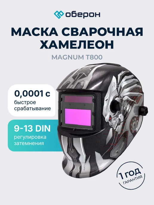 Оберон Маска сварщика Хамелеон MAGNUM (T800), вариант, фото 2