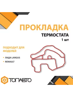 Прокладка термостата ЛАДА LARGUS, RENAULT (8200029741)