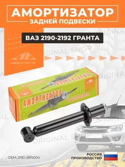 Амортизатор Лада Гранта задний АвтоАгрегат 254863446 купить за 1 529 ₽ в интернет-магазине Wildberries