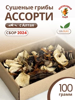 Сушеные грибы ассорти 100 грамм