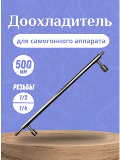 Доохладитель для самогонного аппарата 50 см Maestro Distillery 254863493 купить за 1 519 ₽ в интернет-магазине Wildberries