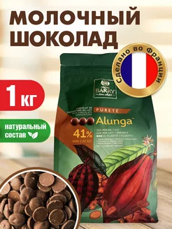 Шоколад молочный Alunga 41% Cacao Callebaut 1 кг