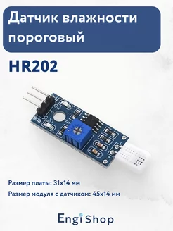 Датчик влажности пороговый HR202