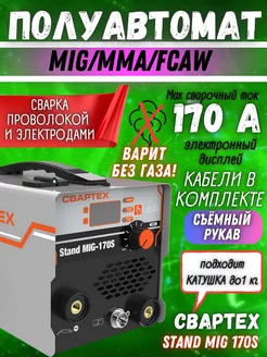 Сварочный аппарат полуавтомат инверторный Stand MIG 170S