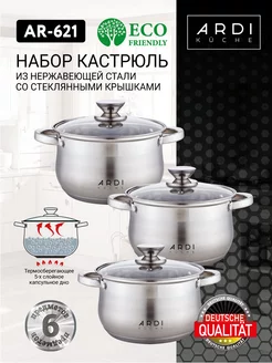 Набор кастрюль ARDI KÜCHE 254864547 купить за 2 648 ₽ в интернет-магазине Wildberries