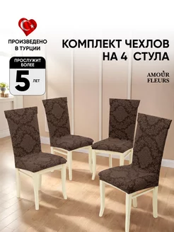 Чехлы на стулья Amour Fleurs 254864601 купить за 1 133 ₽ в интернет-магазине Wildberries