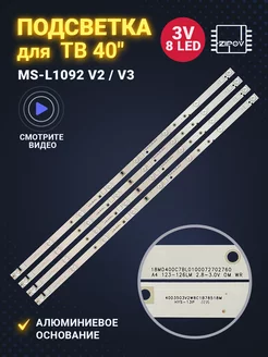 Подсветка MS-L1092 V3 для ТВ Dexp / Doffler Zipov 254866330 купить за 1 254 ₽ в интернет-магазине Wildberries