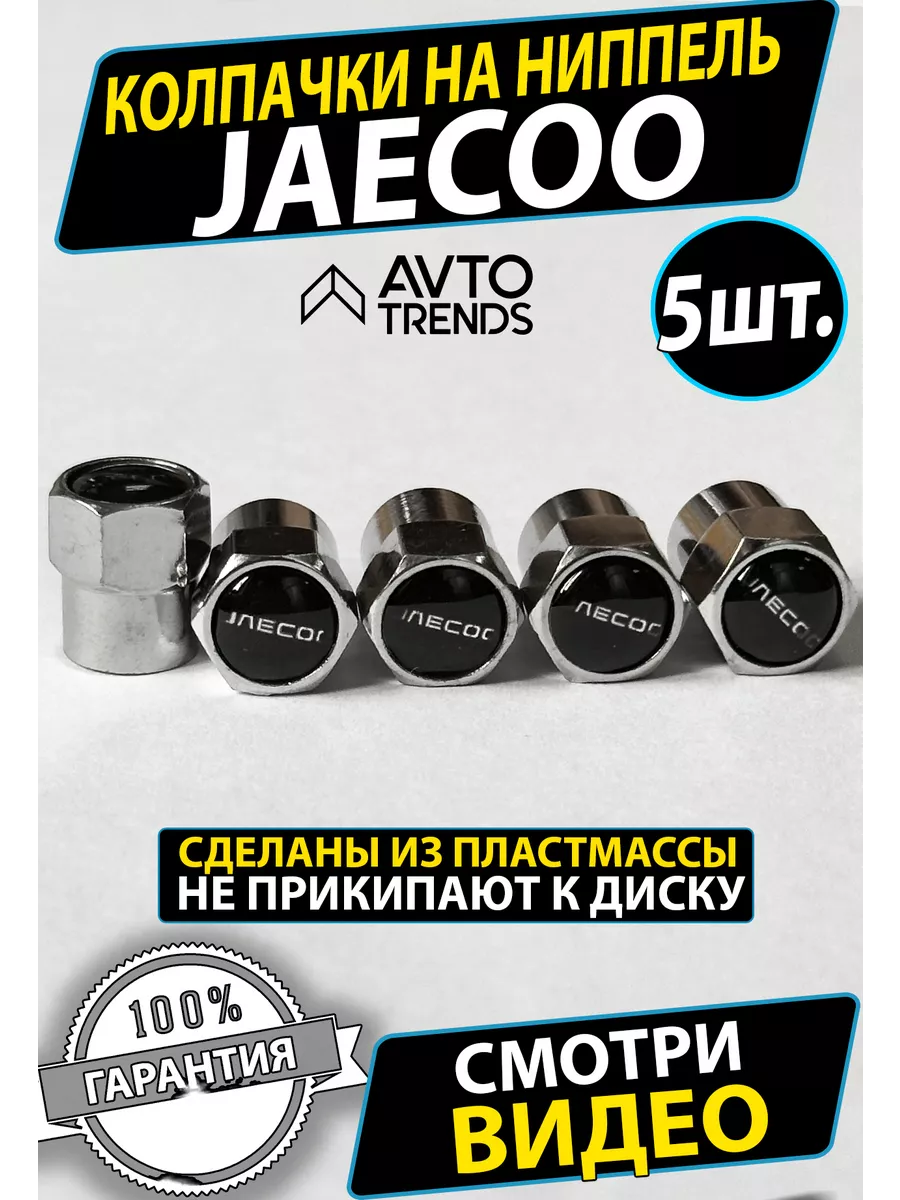 Колпачки на ниппель колеса вентиль диски Jaecoo