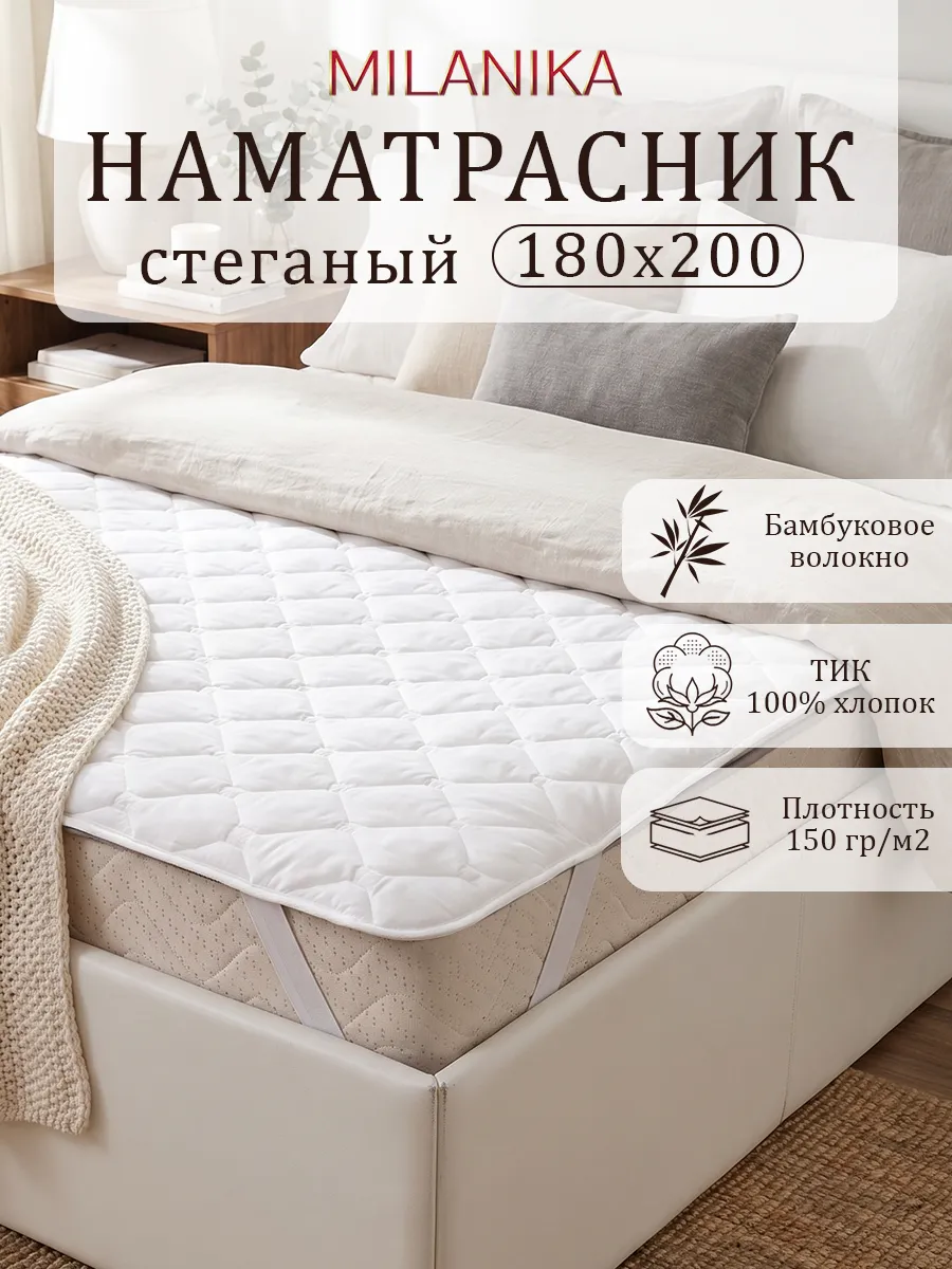 Наматрасник 180х200 на резинке