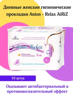 Дневные женские гигиенические прокладки Anion - Relax AiRiZ