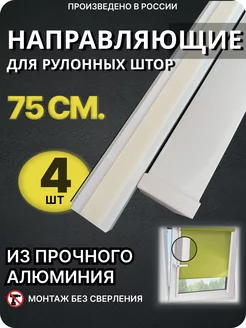 Самоклеящиеся направляющие для рулонных штор 75 см 4 шт