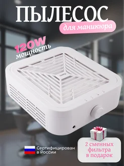 Пылесос для маникюра настольный мощный вытяжка 120 W