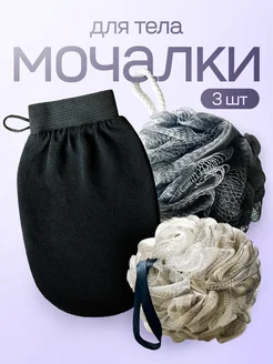 Мочалка для тела 3 штуки