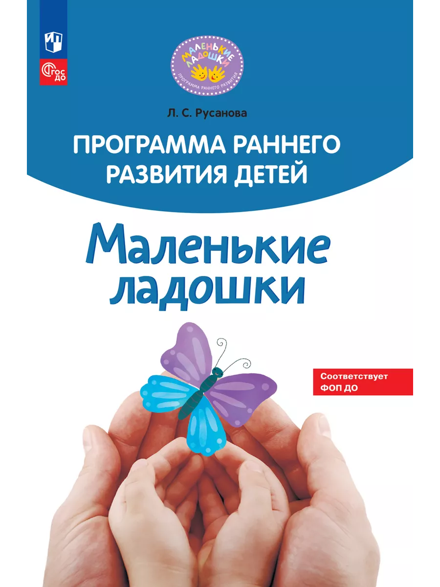 Русанова Программа раннего развития детей"Маленькие ладошки"