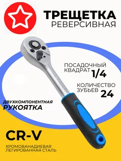 Трещотка реверсивная 155 мм, посадочный квадрат 1/4" Реверсивная трещотка 254871210 купить за 242 ₽ в интернет-магазине Wildberries