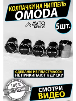 Колпачки на ниппель диски вентиль Omoda