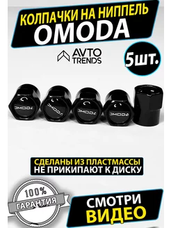 Колпачки на ниппель диски Omoda