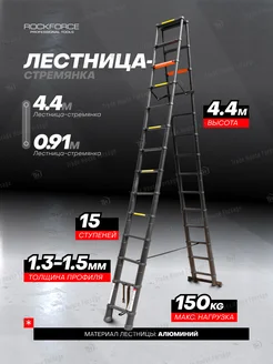 Лестница телескопическая 4.4м