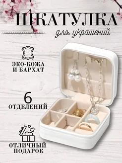 Шкатулка для украшений маленькая