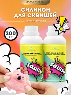 Силикон супермягкий для сквиш антистресс EPOXYMASTER 254872243 купить за 490 ₽ в интернет-магазине Wildberries