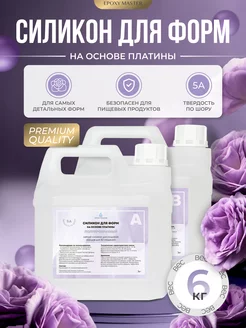Силикон мягкий для создания молдов пищевой EPOXYMASTER 254872252 купить за 6 882 ₽ в интернет-магазине Wildberries
