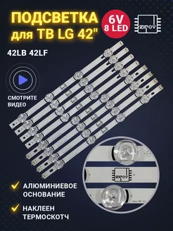 Подсветка для ТВ LG 42LB561V 42LB565V 42LB620V 42LB552V Zipov 254872904 купить за 943 ₽ в интернет-магазине Wildberries