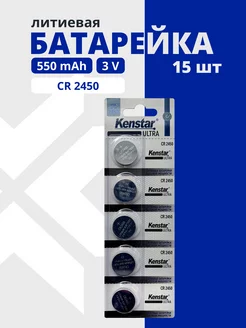 Литиевые батарейки CR2450 3V, 15 шт, дисковые KENSTAR 254873411 купить за 541 ₽ в интернет-магазине Wildberries