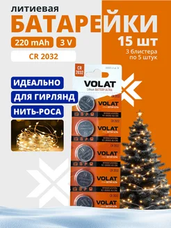 Литиевые батарейки CR2032 3V, 15 шт., дисковые VOLAT 254873421 купить за 281 ₽ в интернет-магазине Wildberries