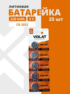 Литиевые батарейки CR2032 3V, 25 шт, дисковые VOLAT 254873422 купить за 373 ₽ в интернет-магазине Wildberries