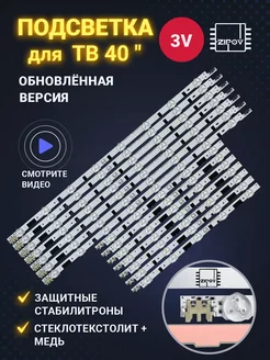 Подсветка для Samsung UE40F6400AK UE40F6330AK UE40F6130AK Zipov 254873838 купить за 1 665 ₽ в интернет-магазине Wildberries