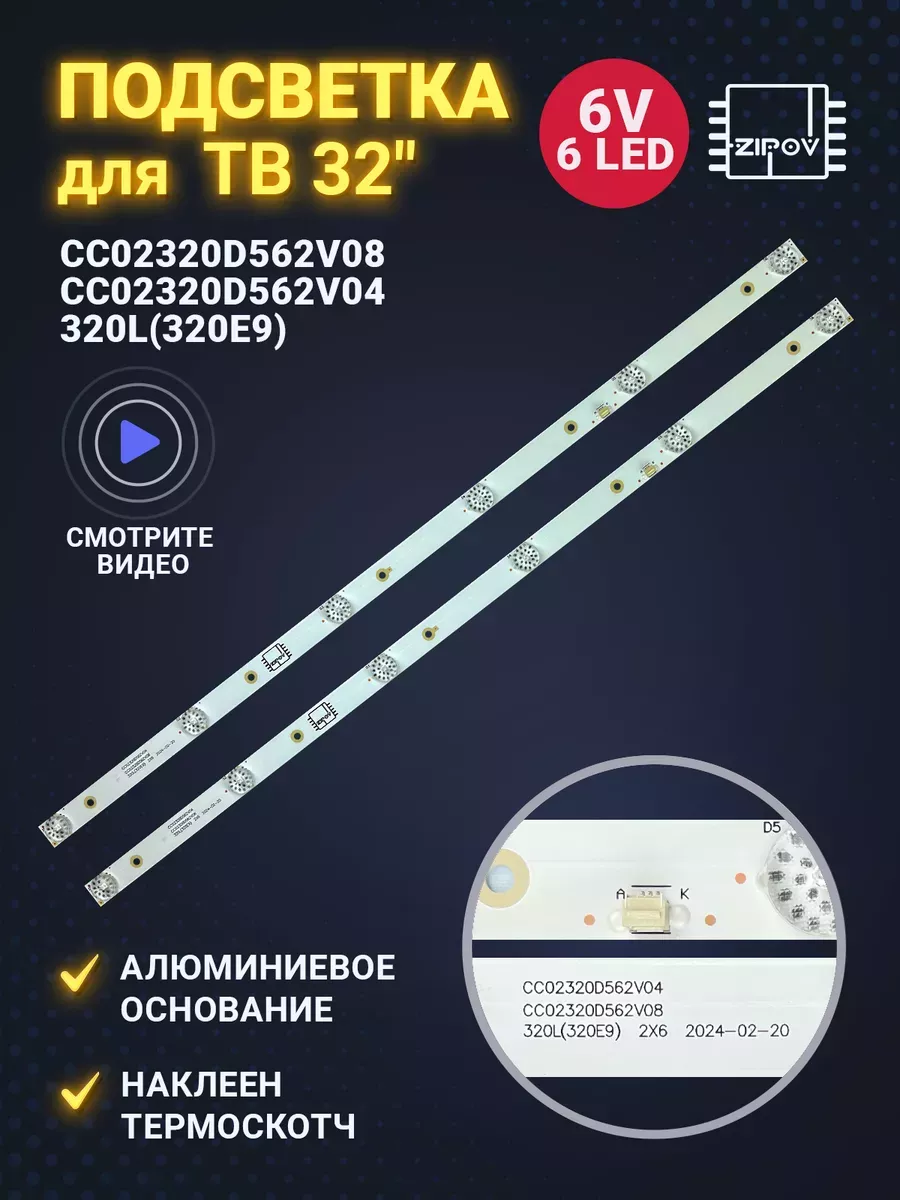 Подсветка для ТВ CC02320D562V08 320L(320E9) CC02320D562V04 Zipov 254873846 купить за 536 ₽ в интернет-магазине Wildberries