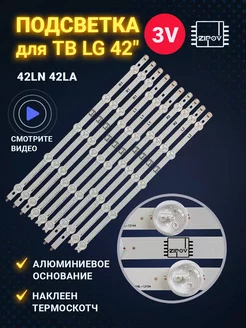 Подсветка для ТВ LG 42LA620V 42LA621V 42LA615V 42LN540V