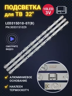 Подсветка 32" LED315D10-07(B) для ТВ Telefunken и др