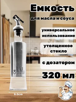 Бутылка-дозатор для масла и соуса 1 шт - 320 мл