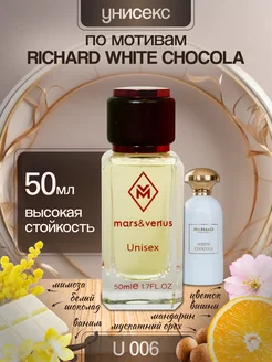 Духи по мотивам Richard White Chocola