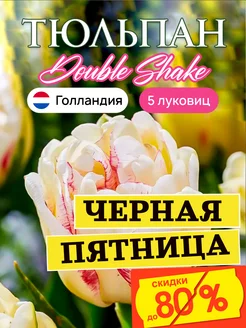 Луковица тюльпана Double Shake 5 штук