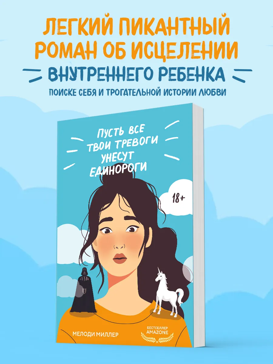 Пусть все твои тревоги унесут единороги