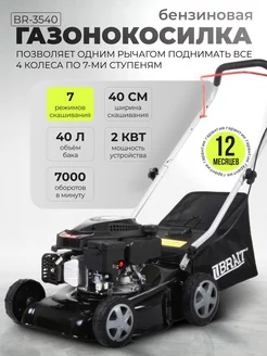 Газонокосилка бензиновая на колесах BR3540