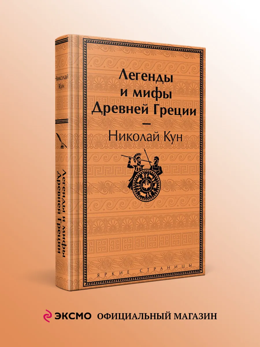 Легенды и мифы Древней Греции