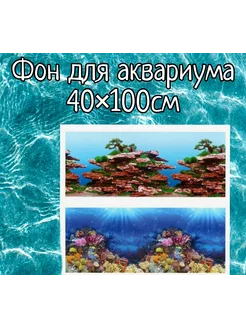 Фон для аквариума 40×100см двухсторонний Sender 254875869 купить за 340 ₽ в интернет-магазине Wildberries