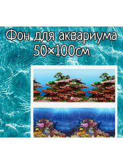 Фон для аквариума 50×100см двухсторонний Sender 254875870 купить за 382 ₽ в интернет-магазине Wildberries