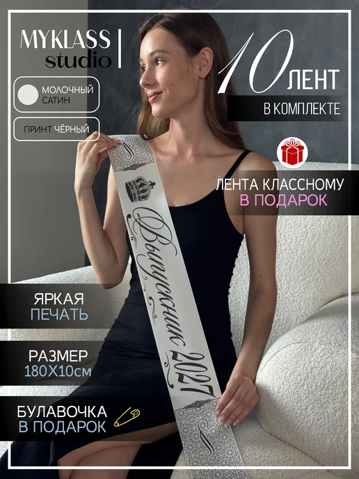 Ленты Myklass Ленты на выпускной 2027 год для 9 и 11 класса, белый