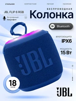 Беспроводная Bluetooth мини колонка JBL Flip 6 RGB