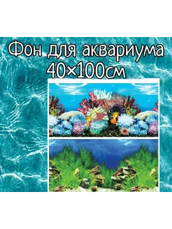 Фон для аквариума 40×100см двухсторонний Sender 254876758 купить за 340 ₽ в интернет-магазине Wildberries