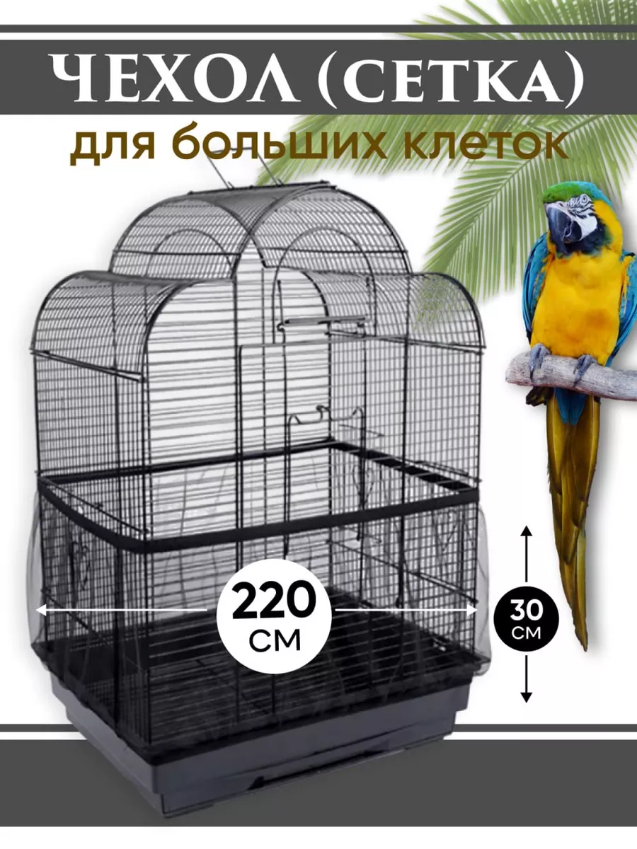 Чехол сетка для птиц...