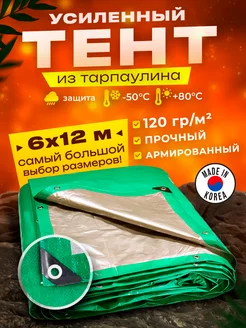 Тент укрывной 6х12м 120 гр туристический универсальный