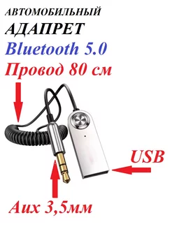 Блютуз адаптер Bluetooth для авто aux