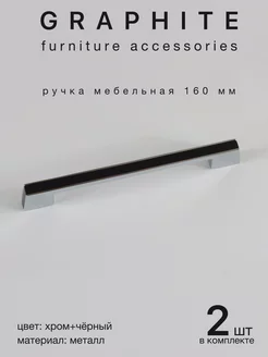 Ручка для мебели скоба 160 мм 2 шт GRAPHITE 254877116 купить за 699 ₽ в интернет-магазине Wildberries