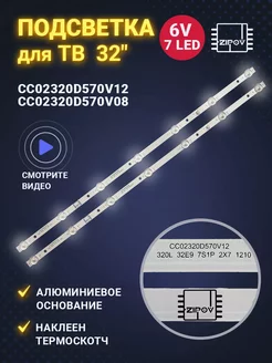 Подсветка CC02320D570V12 CC02320D570V08 для ТВ Zipov 254877141 купить за 480 ₽ в интернет-магазине Wildberries